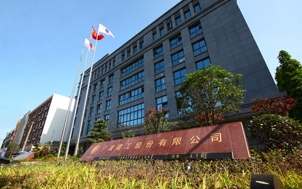 湛江宁波建工股份有限公司